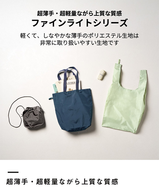 ファインライトポリマルシェバッグ（LL）（SNS-0300908）超薄手・超軽量ながら上質な質感