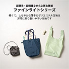 ファインライトポリマルシェバッグ（LL）（SNS-0300908）超薄手・超軽量ながら上質な質感