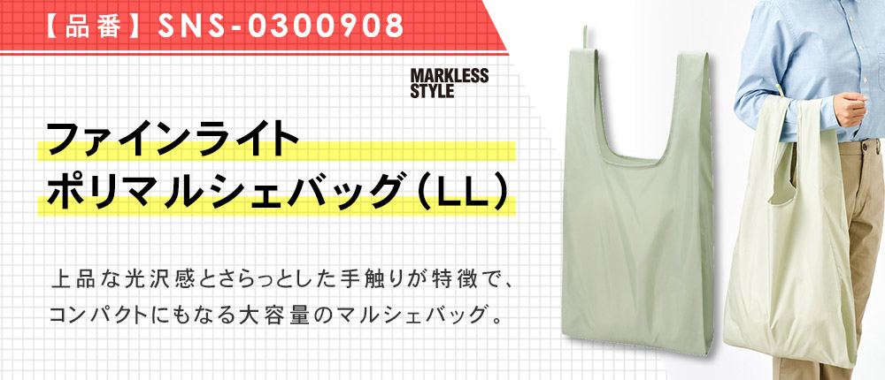 ファインライトポリマルシェバッグ（LL）（SNS-0300908）5カラー・1サイズ
