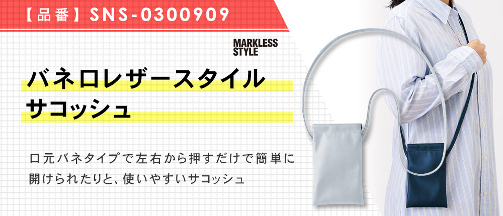 バネ口レザースタイルサコッシュ（SNS-0300909）4カラー・1サイズ