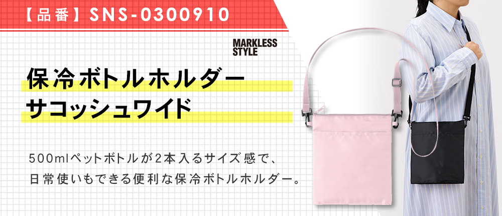 保冷ボトルホルダーサコッシュワイド（SNS-0300910）4カラー・1サイズ