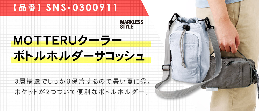 MOTTERUクーラーボトルホルダーサコッシュ（SNS-0300911）2カラー・1サイズ