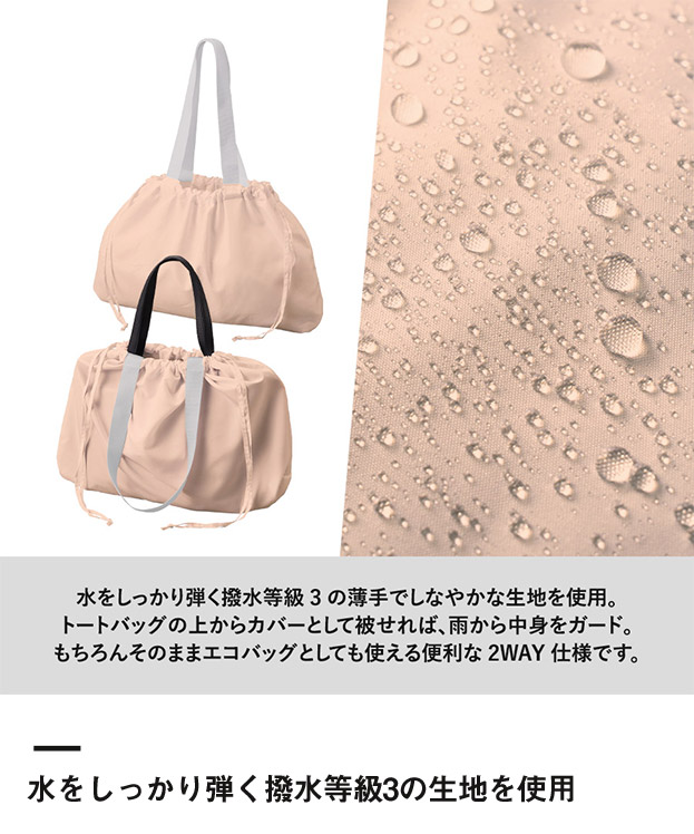 レインカバーにもなる撥水バッグ（SNS-0300940）水をしっかり弾く撥水等級3の生地を使用