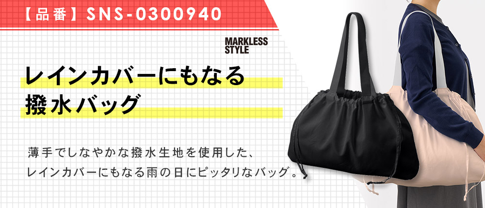 レインカバーにもなる撥水バッグ（SNS-0300940）3カラー・1サイズ