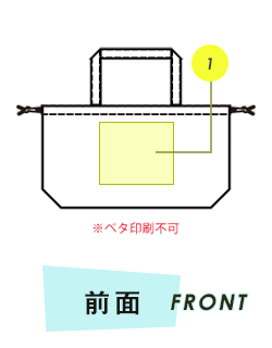 トートバッグ前面プリント範囲