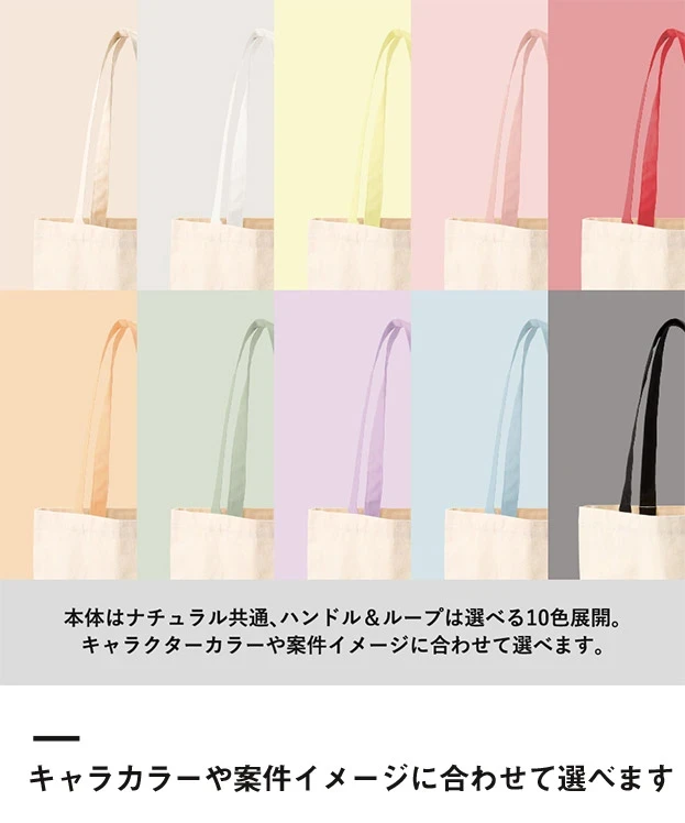 キャンバスフラットトートループ付（SNS-0300960）キャラカラーや案件イメージに合わせて選べます