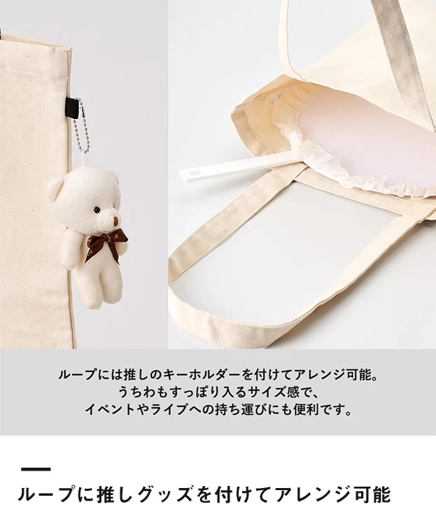 キャンバスフラットトートループ付（SNS-0300960）ループに推しグッズを付けてアレンジ可能