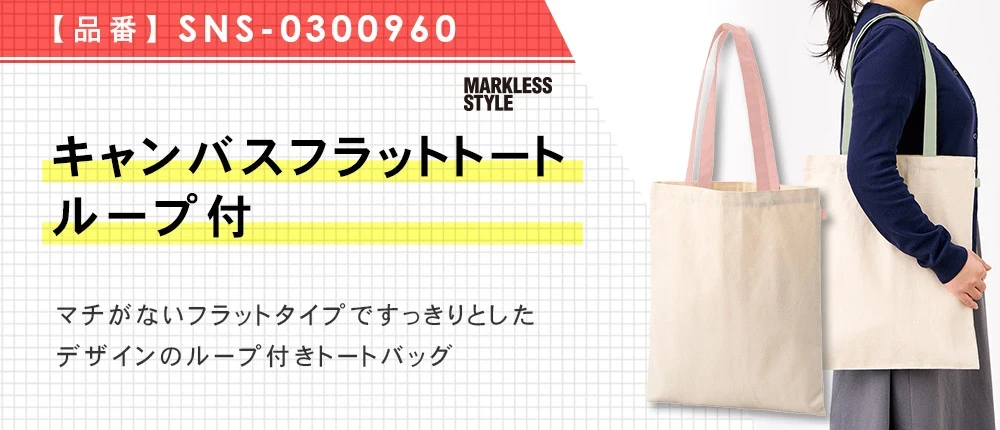 キャンバスフラットトートループ付（SNS-0300960）10カラー・1サイズ