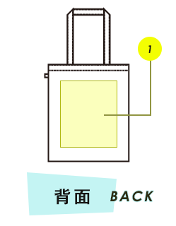 トートバッグ背面プリント範囲