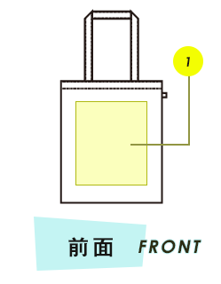 トートバッグ前面プリント範囲