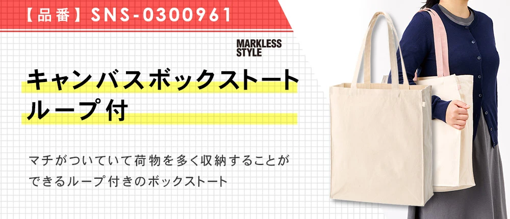 キャンバスボックストートループ付(SNS-0300961)10カラー・1サイズ