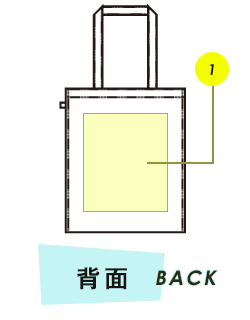 トートバッグ背面プリント範囲