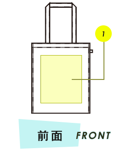 トートバッグ前面プリント範囲