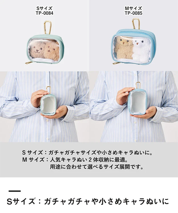ぬいぐるみポーチ(S)（SNS-0300965）Sサイズ：ガチャガチャや小さめキャラぬいに