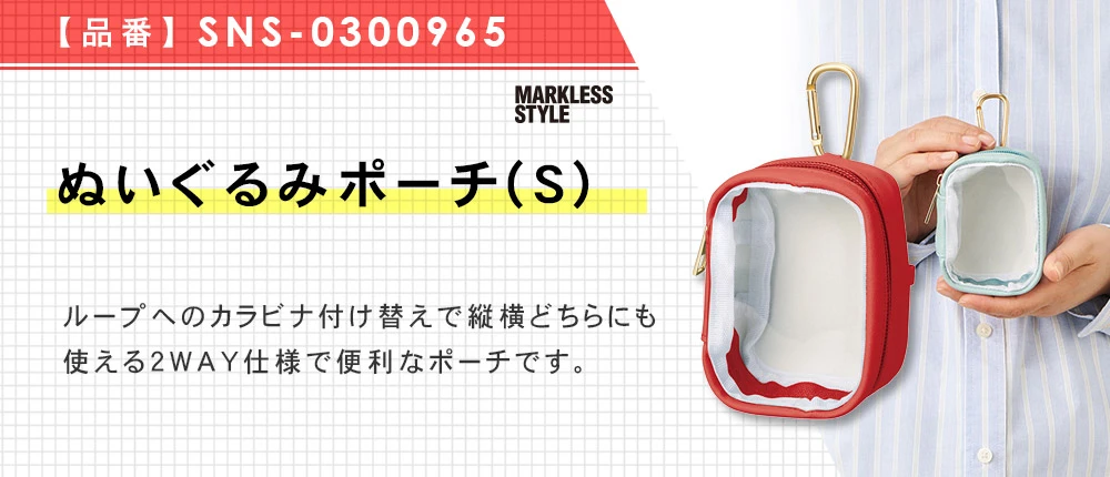 ぬいぐるみポーチ(S)(SNS-0300965)9カラー・1サイズ