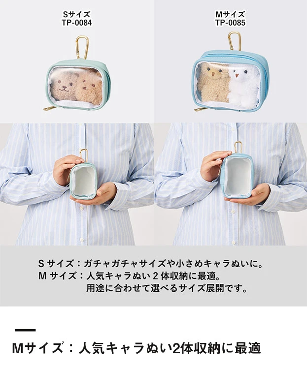 ぬいぐるみポーチ(M)（SNS-0300966）Mサイズ：人気キャラぬい2体収納に最適