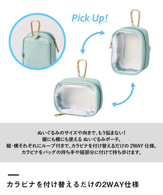 ぬいぐるみポーチ(M)（SNS-0300966）カラビナを付け替えるだけの2WAY仕様