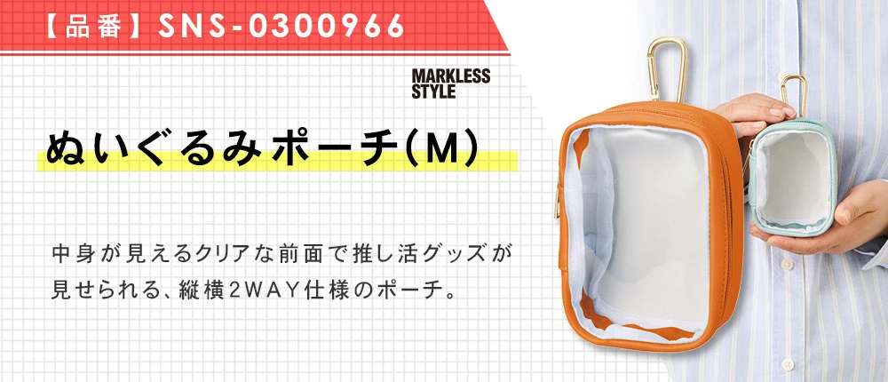 ぬいぐるみポーチ(M)(SNS-0300966)9カラー・1サイズ