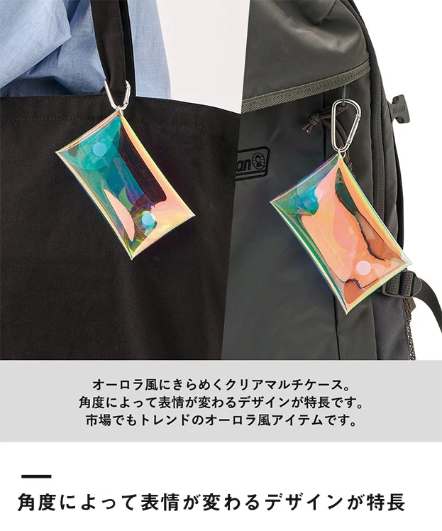 クリアマルチケース　オーロラ（SNS-0300985）角度によって表情が変わるデザインが特長