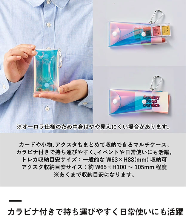 クリアマルチケース　オーロラ（SNS-0300985）カラビナ付きで持ち運びやすく日常使いにも活躍