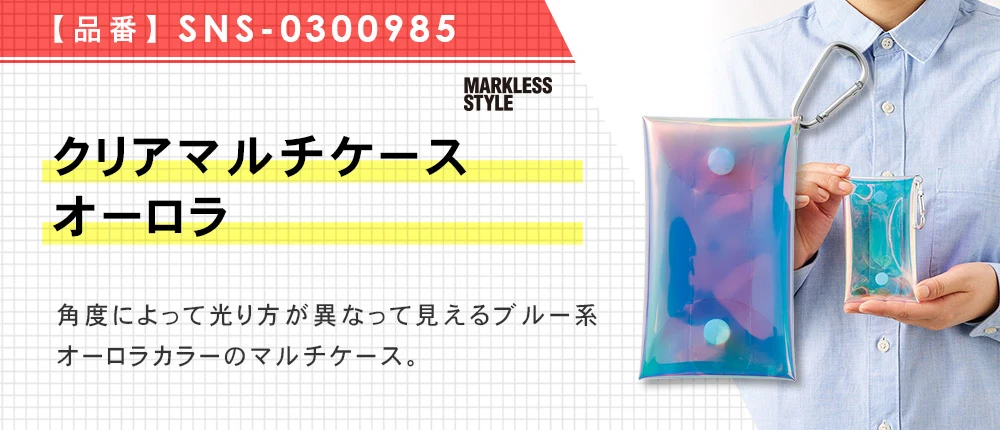 クリアマルチケース オーロラ(SNS-0300985)1カラー・1サイズ