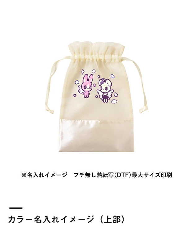 サテン＆オーガンジー巾着(M)（SNS-0300998）カラー名入れイメージ（上部）