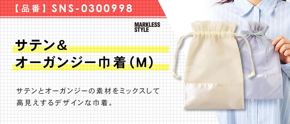 サテン&オーガンジー巾着(M)(SNS-0300998)4カラー・1サイズ