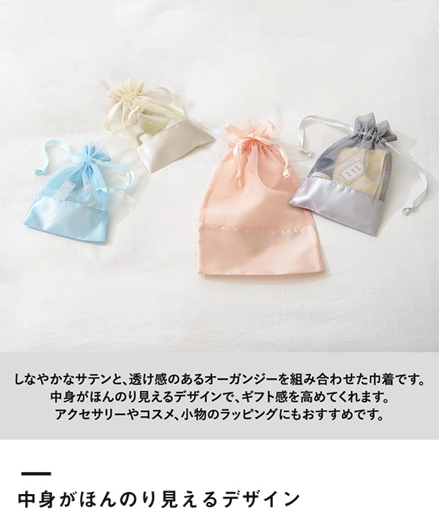 サテン＆オーガンジー巾着(S)（SNS-0300999）中身がほんのり見えるデザイン