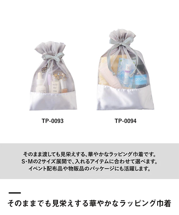 サテン＆オーガンジー巾着(S)（SNS-0300999）そのままでも見栄えする華やかなラッピング巾着