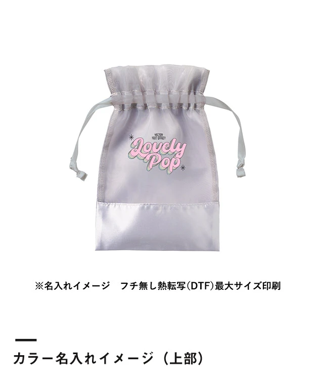 サテン＆オーガンジー巾着(S)（SNS-0300999）カラー名入れイメージ（上部）