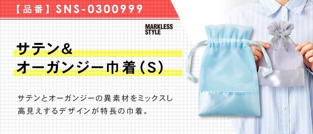 サテン&オーガンジー巾着(S)(SNS-0300999)4カラー・1サイズ