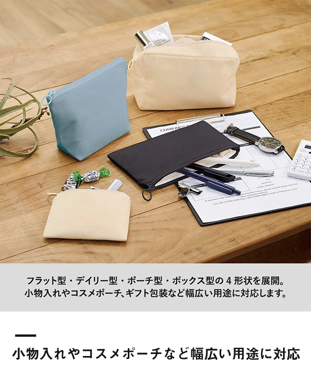 コーデュロイフラットポーチ(SS)（SNS-0301003）小物入れやコスメポーチなど幅広い用途に対応