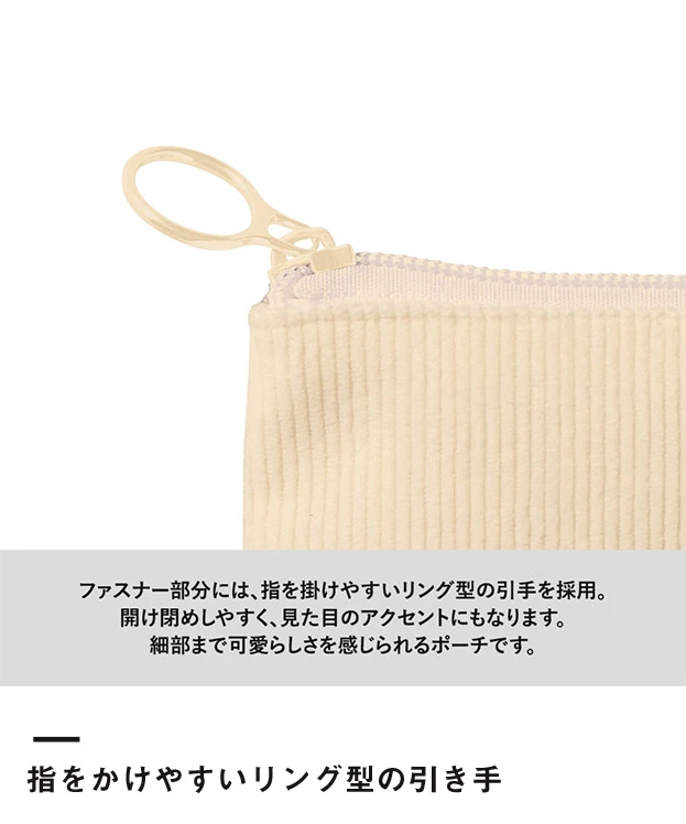 コーデュロイフラットポーチ(SS)（SNS-0301003）指をかけやすいリング型の引き手
