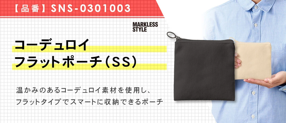 コーデュロイフラットポーチ(SS)(SNS-0301003)3カラー・1サイズ