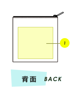 ポーチ背面プリント範囲