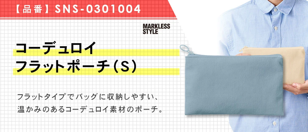 コーデュロイフラットポーチ(S)(SNS-0301004)3カラー・1サイズ