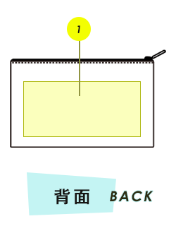 ポーチ背面プリント範囲