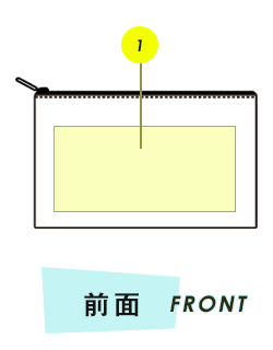ポーチ前面プリント範囲