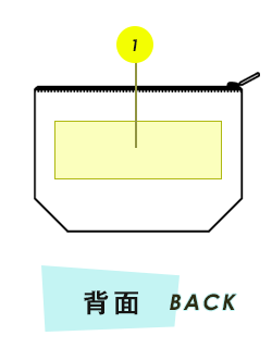 ポーチ背面プリント範囲