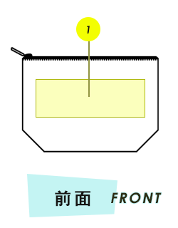 ポーチ前面プリント範囲