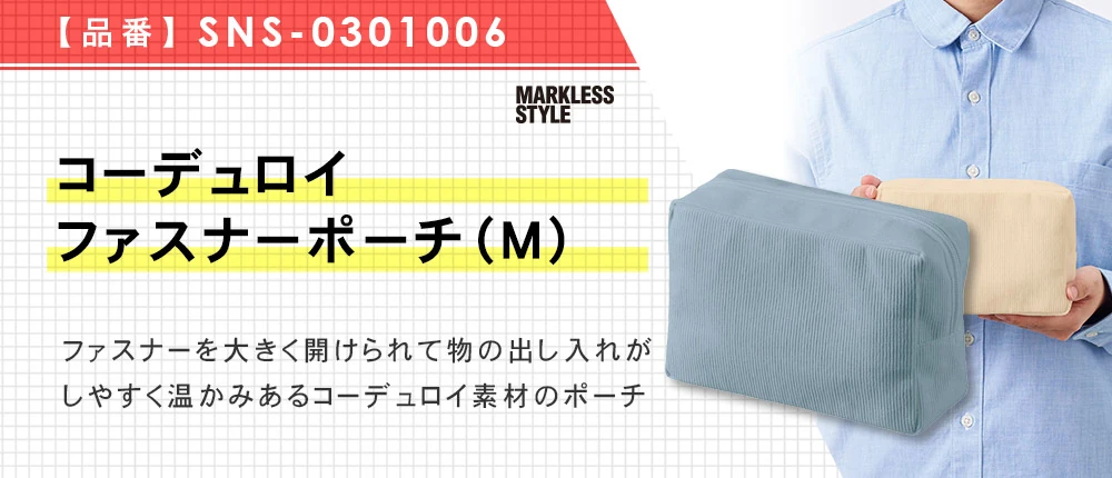 コーデュロイファスナーポーチ(M)(SNS-0301006)3カラー・1サイズ