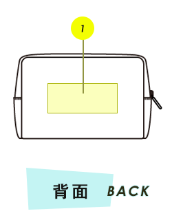 ポーチ背面プリント範囲