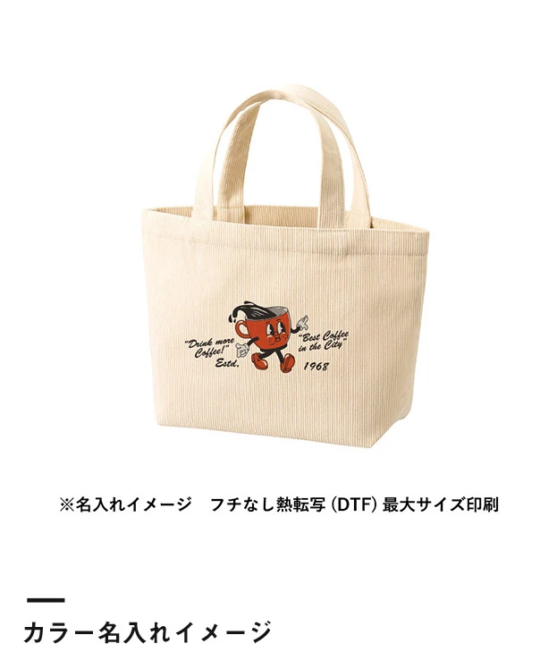 コーデュロイデイリートート(S)（SNS-0301007）カラー名入れイメージ