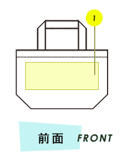 バッグ前面プリント範囲