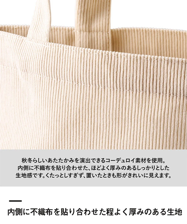 コーデュロイデイリートート(M)（SNS-0301008）内側に不織布を貼り合わせた程よく厚みのある生地