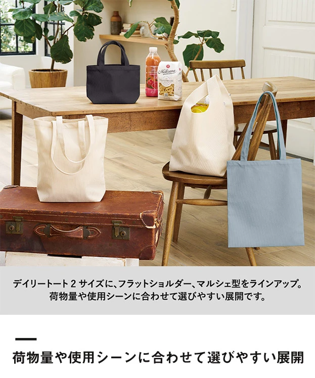 コーデュロイデイリートート(M)（SNS-0301008）荷物量や使用シーンに合わせて選びやすい展開