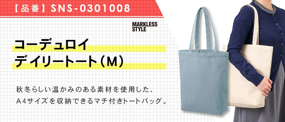コーデュロイデイリートート(M)(SNS-0301008)3カラー・1サイズ