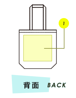 バッグ背面プリント範囲