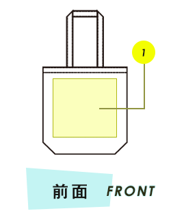 バッグ前面プリント範囲