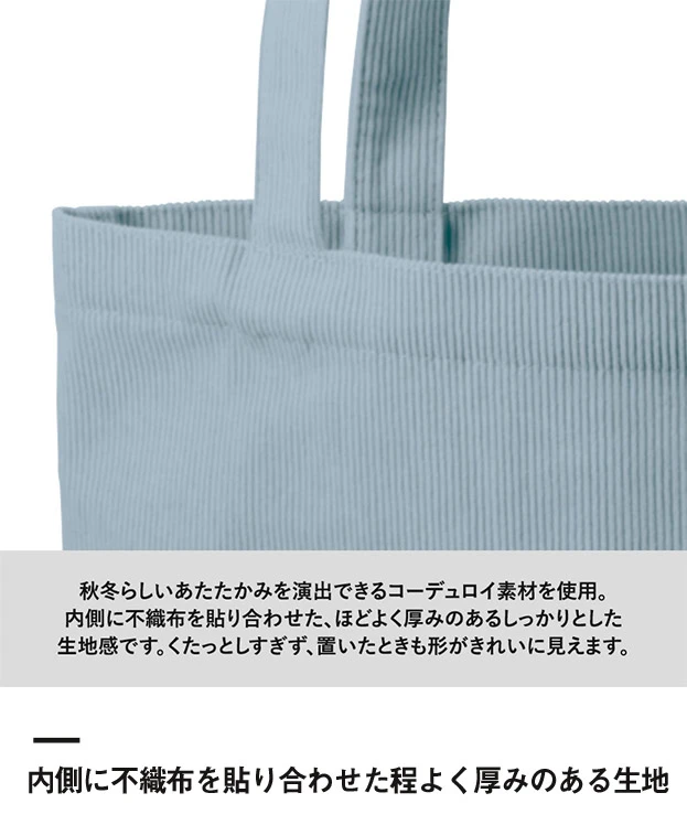 コーデュロイフラットショルダートート（SNS-0301009）内側に不織布を貼り合わせた程よく厚みのある生地